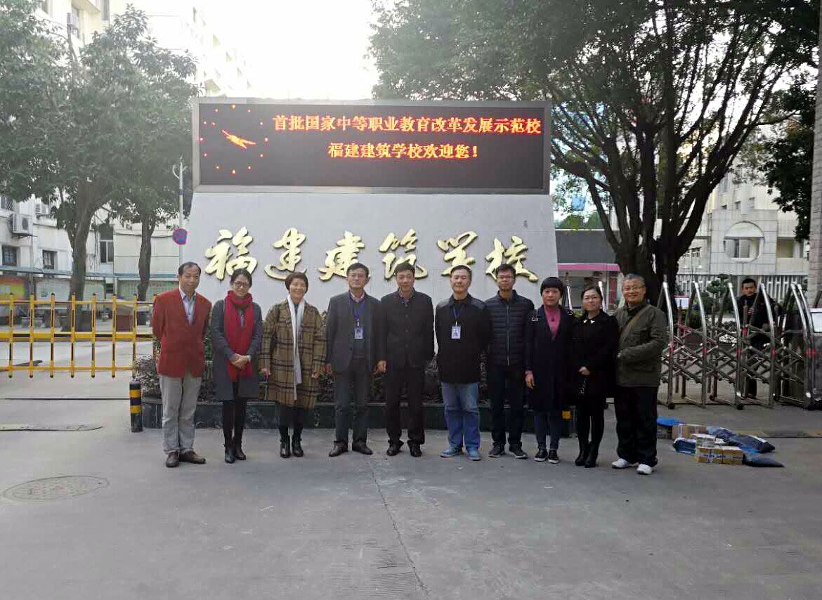 福建建筑学校交流
